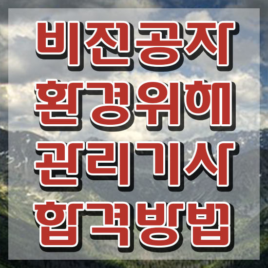  환경위해관리기사 자격요건 온라인으로 간편하게 성공한 팁