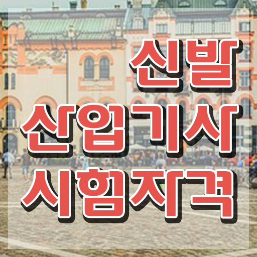  신발산업기사 시험응시조건 인강으로 빠르게 성공한 방법