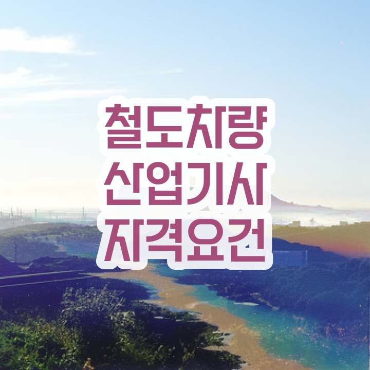  철도차량산업기사 시험응시자격 온라인으로 쉽고 빠르게 완료한 후기