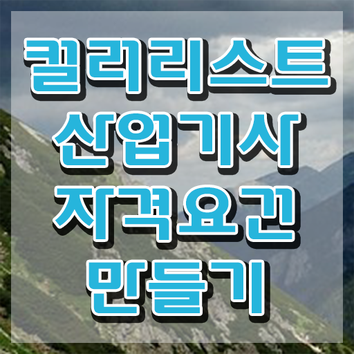  컬러리스트 산업기사 필기 컬러리스트산업기사 시험응시자격 인강만 듣고 간단하게 완료한 비법