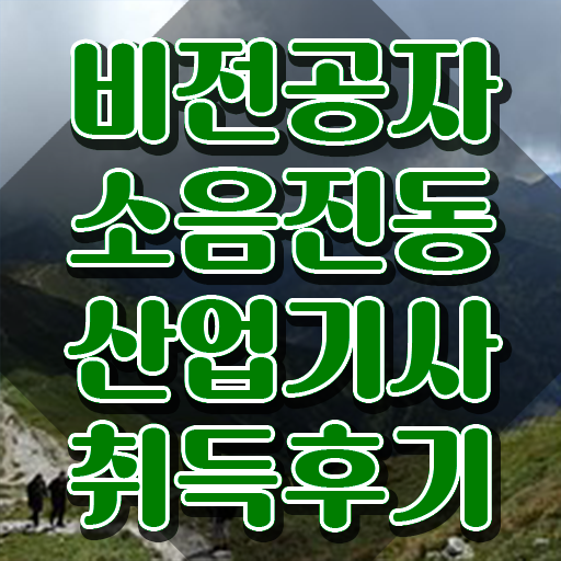  소음진동산업기사 시험 준비물 소음진동산업기사 응시자격 독학으로 빠르게 끝낸 전략