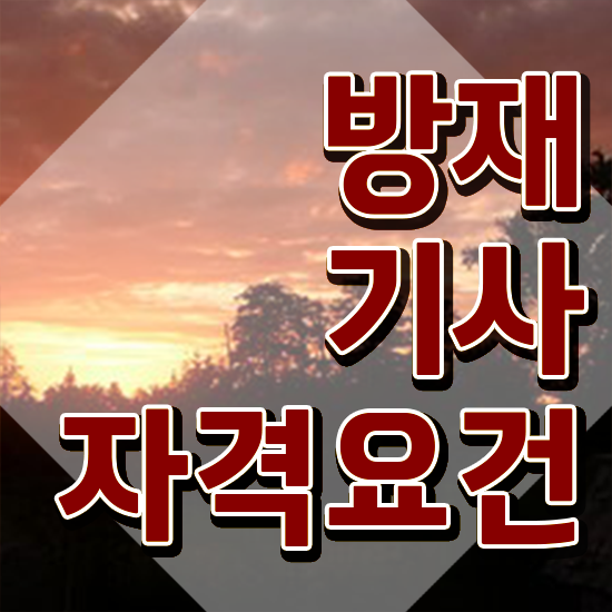  방재 기사합격 방재기사 시험응시자격 온라인 수업으로 빠르게 끝낸 후기