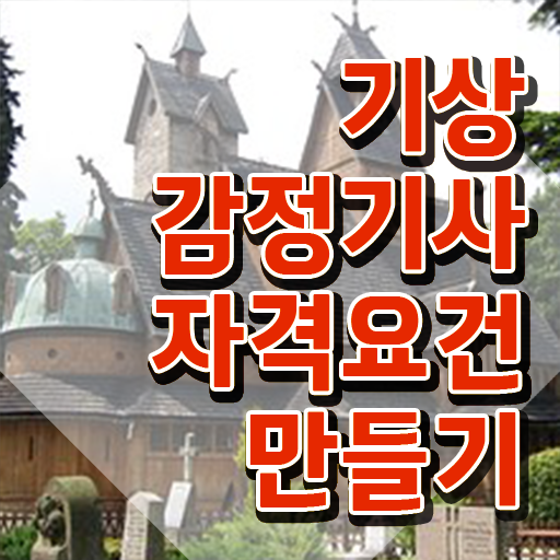  기상감정기사 시험응시자격 인강으로 간편하게 성공한 비법