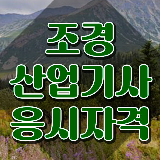  조경산업기사 필기 접수 조경산업기사 응시조건 인강만 듣고 간단하게 성공한 방법