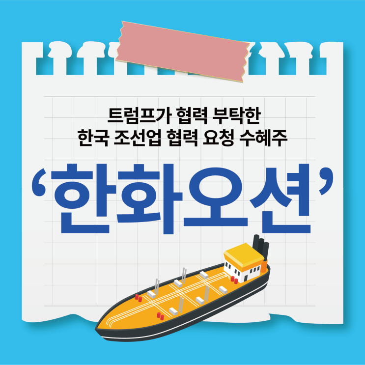 분석: <b>트럼프</b>가 직접 <b>협력</b> 요청한 한국 <b>조선업</b> 관련 수혜주... 