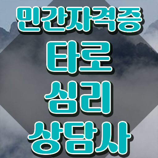  , 타로상담전문가 타로상담전문가자격증 취득한 노하우 및 합격률과 난이도