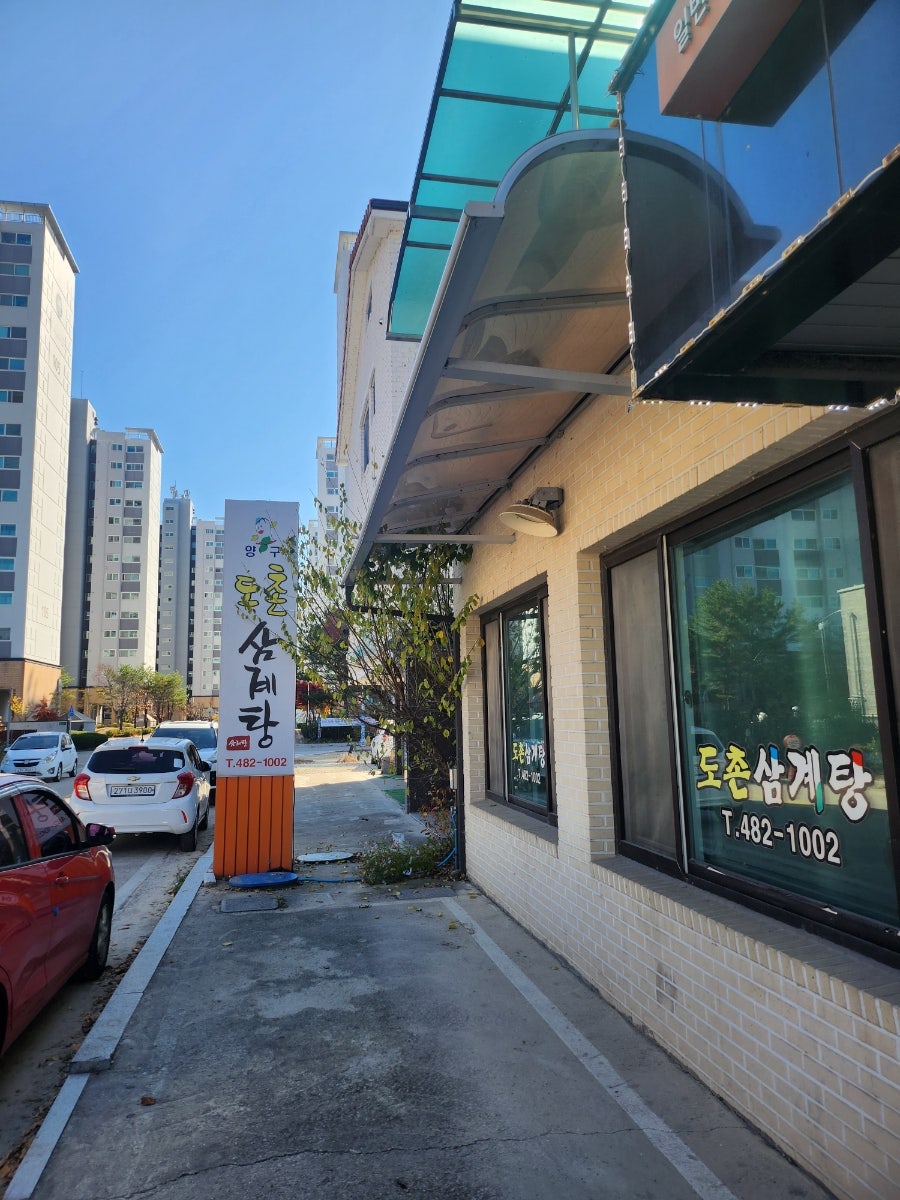 도촌삼계탕 사진 1