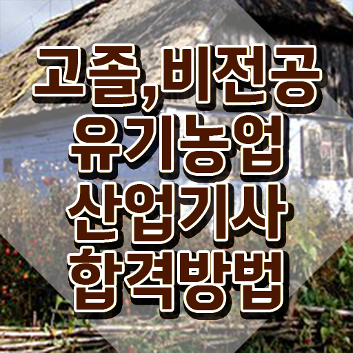  유기농업산업기사 자격증 유기농업산업기사 응시자격 온라인으로 단기간에 준비한 과정