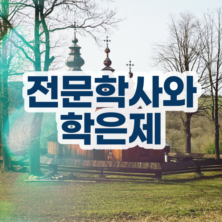  , 학점은행제 학사전공 집에서 온라인으로 비전공 무경력자도 최단기간 준비했던 팁