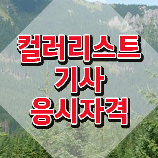  컬러리스트기사 필기시험 준비물 컬러리스트기사 응시자격 집에서 온라인으로 쉽고 빠르게 준비한 비법