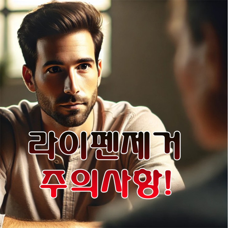  남성 확대 필러 라이펜의 장점과 종류 제거 시 주의사항 알아보기