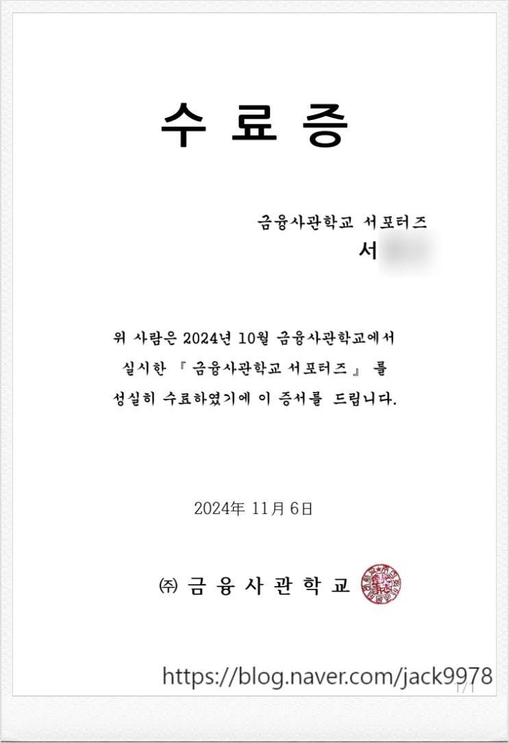 "금융사관학교 서포터즈" 활동 수료 완료! "금융사관학교 서포터즈" 활동 수료 완료!