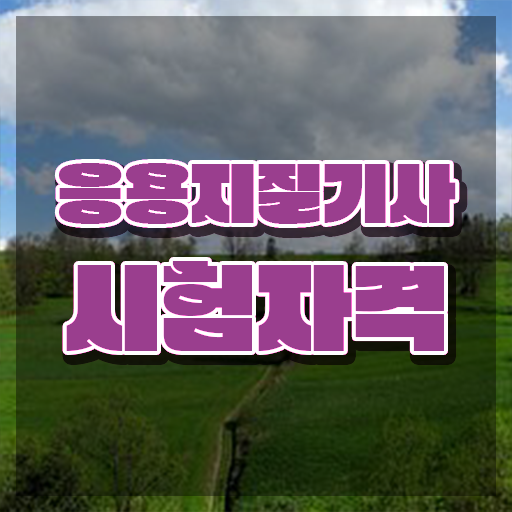  응용지질기사 관련학과 응용지질기사 취득자격 인강으로 빠르게 성공한 비법