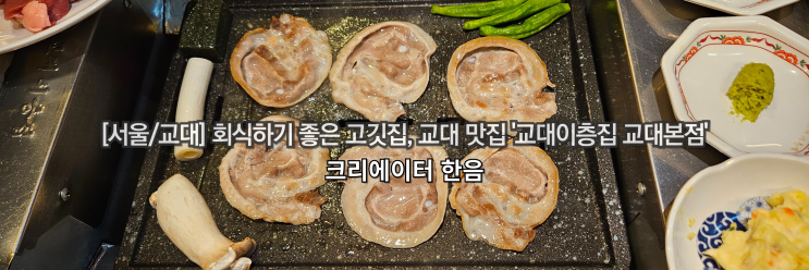  [서울/교대] 회식하기 좋은 고깃집, 교대 맛집 '교대이층집 교대본점'