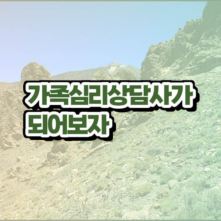  , 가족심리상담사 자격증 간단하게 합격정보 , 취업 전망