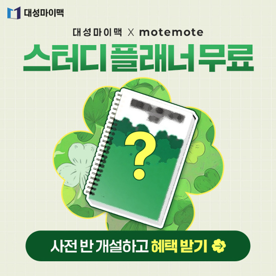  마이맥X모트모트 플래너 무료
