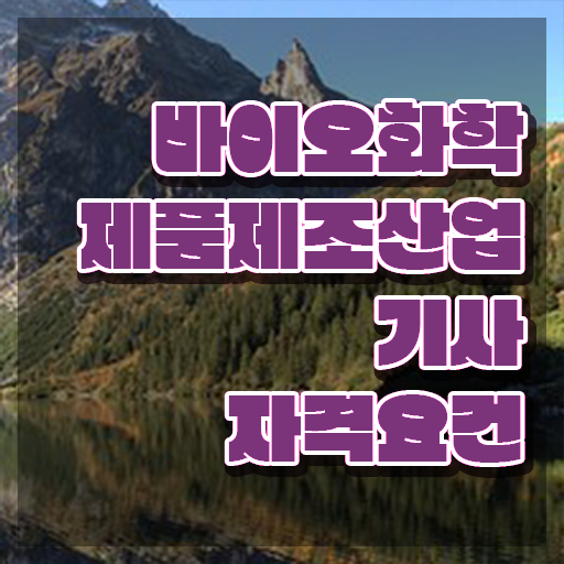  바이오화학제품제조산업기사 시험응시조건 온라인 수업으로 단기간에 성공한 비법