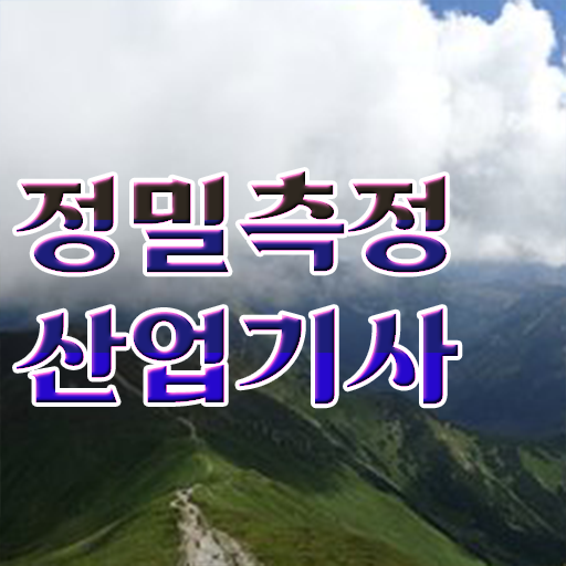  정밀측정산업기사 응시학점 정밀측정산업기사 시험응시조건 온라인으로 쉽고 빠르게 준비한 전략