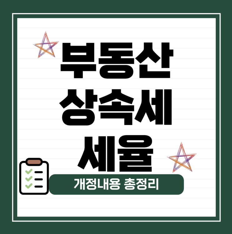  부동산 상속세 세율과 개정 내용 총정리
