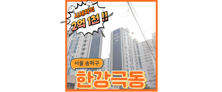  송파아파트경매 한강극동, 8호선 연장호재 직통 경매정보