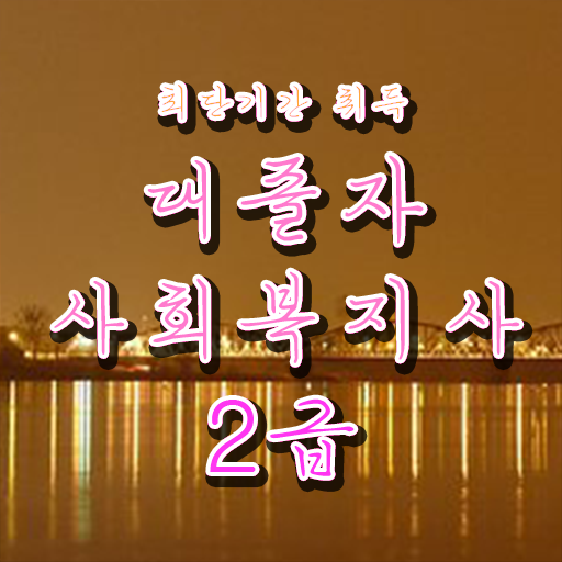  7급 사회복지 공무원 , 사회복지사 중년 직장인도 온라인 수업으로 간단하게