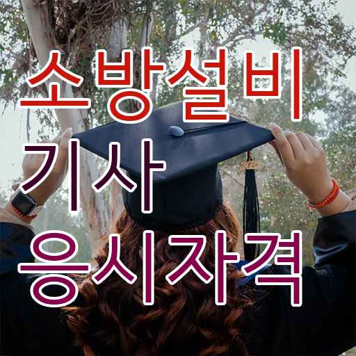  소방설비기사 취업 , 소방설비기사 취득자격 학점은행제로 빠르게 완료한 후기