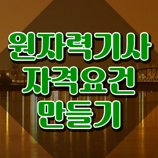  원자력기사 응시조건 온라인으로 편하게 끝낸 방법
