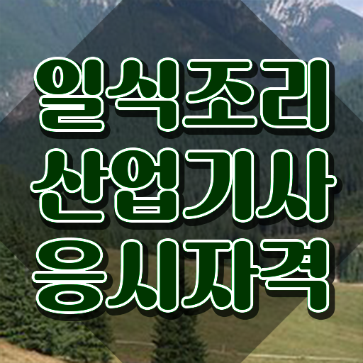  일식조리산업기사 학점은행제 일식조리산업기사 자격요건 독학으로 간단하게 성공한 과정