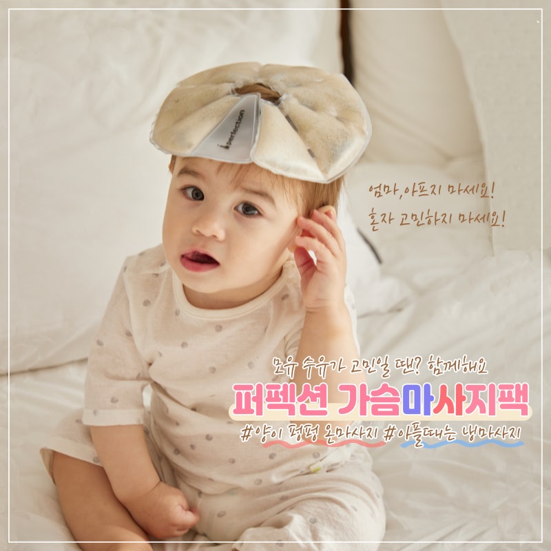 젖몸살이란, 젖몸살 증상(두통), 언제까지, 냉찜질 방법 (가슴마사지팩)