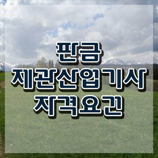  판금제관산업기사 시험응시자격 독학으로 쉽고 빠르게 성공한 과정