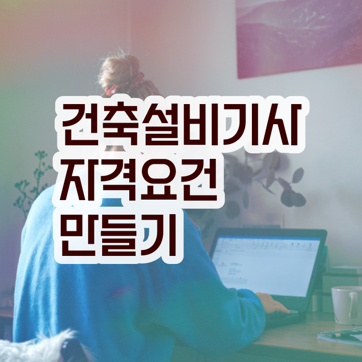  건축설비기사 응시자격 건축설비기사 취득자격 온라인으로 빠르게 끝낸 노하우