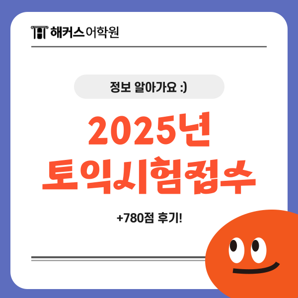 2025년 토익시험접수 일정 확인하고 준비 시작하자! 2025년 토익시험접수 일정 확인하고 준비 시작하자!