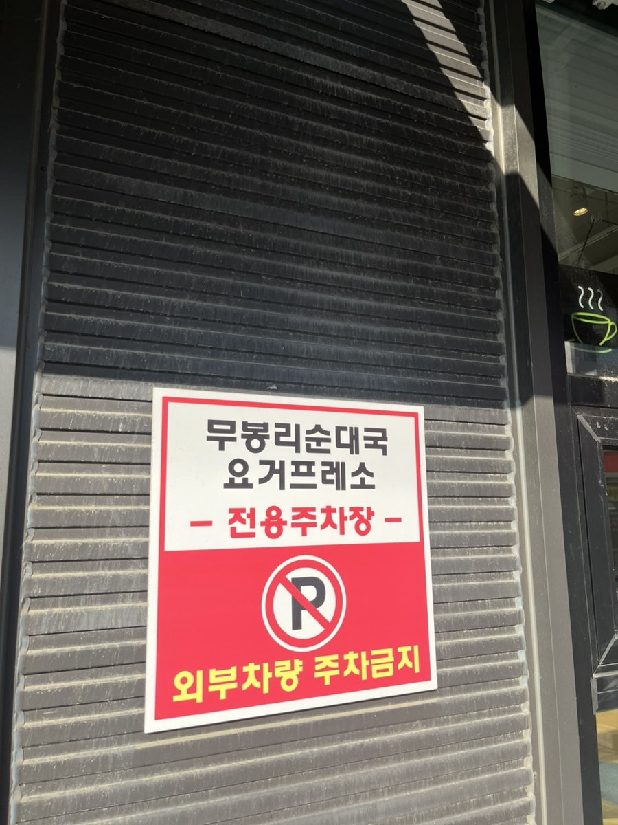 요거프레소 이천신둔점 사진 4
