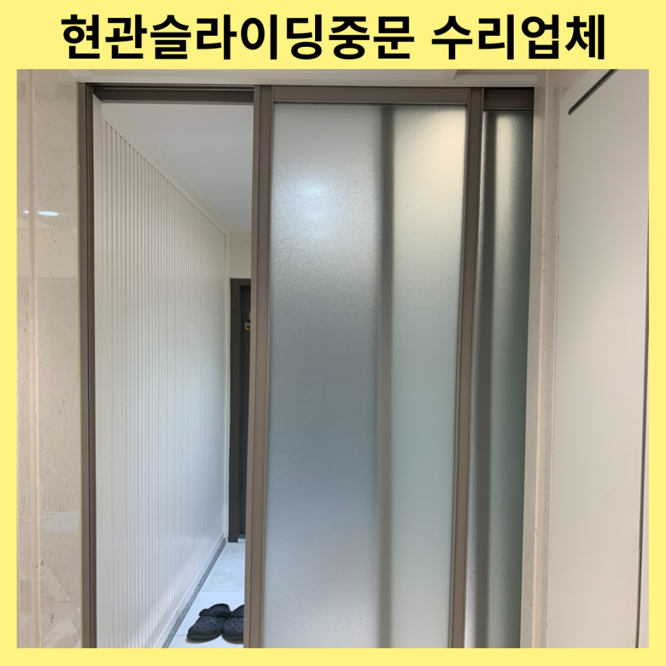 용인성복 현관슬라이딩중문 수리업체