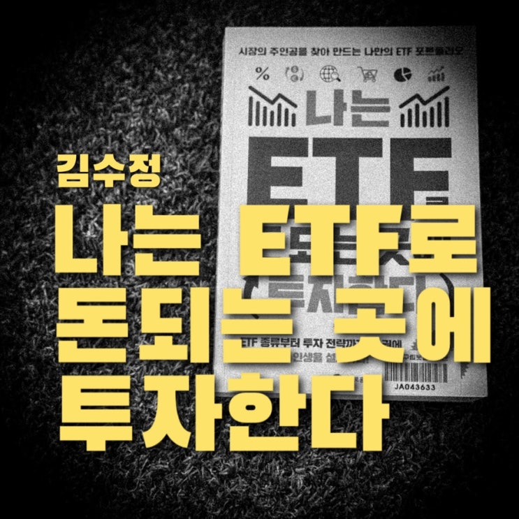  나는 ETF로 돈되는 곳에 투자한다