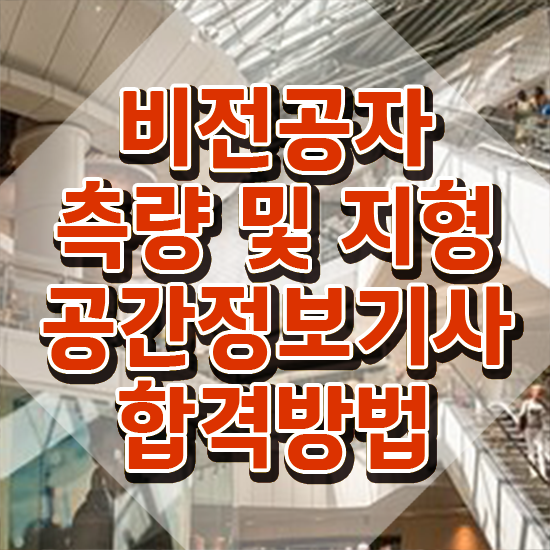  측량및지형공간정보기사 일정 측량및지형공간정보기사 응시자격 인강으로 단기간에 준비한 후기