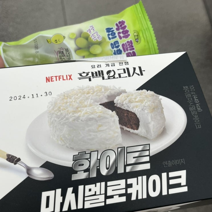  GS25 흑백요리사 화이트 마시멜로케이크 후기