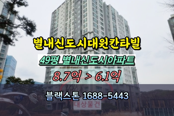  별내신도시대원칸타빌 경매 49평 별내아파트