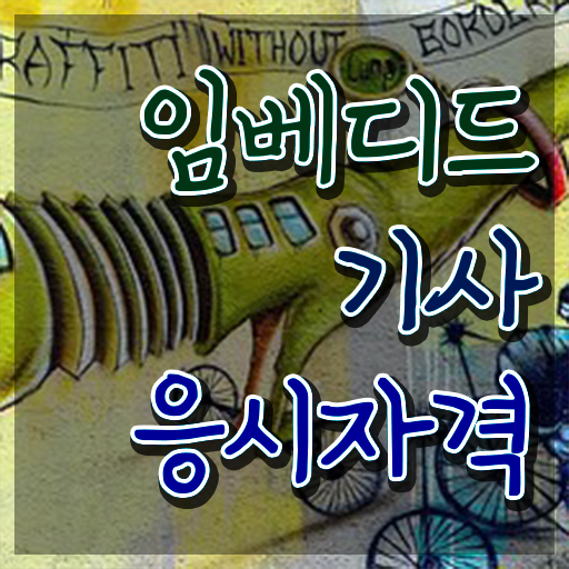  임베디드기사 필기 시험 요건 임베디드기사 취득자격 온라인 수업으로 편하게 끝낸 후기