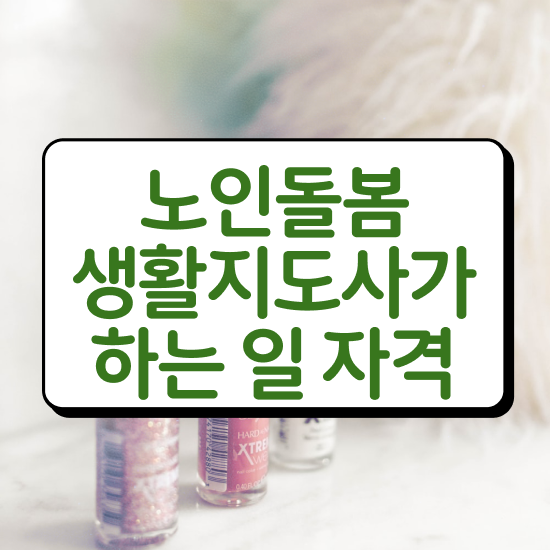  생활지도사자격증 , 노인돌봄생활지원사 자격증 온라인 교육으로 취득한 노하우 알려드립니다