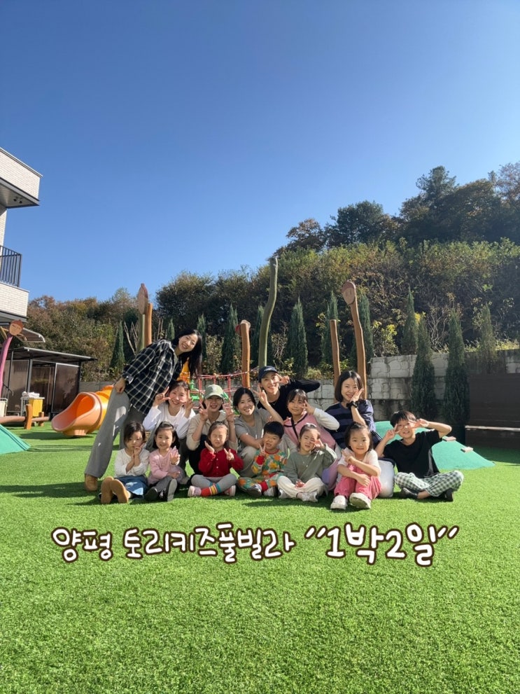  키즈펜션추천 양평 토리키즈풀빌라 1박2일 후기