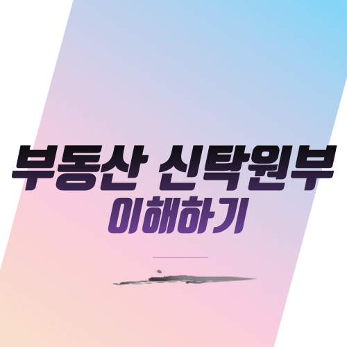  부동산 신탁원부 이해하기