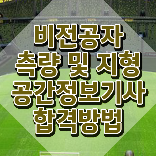  측량및지형공간정보기사주경야독 측량및지형공간정보기사 응시자격 온라인 과정으로 쉽고 빠르게 끝낸 노하우