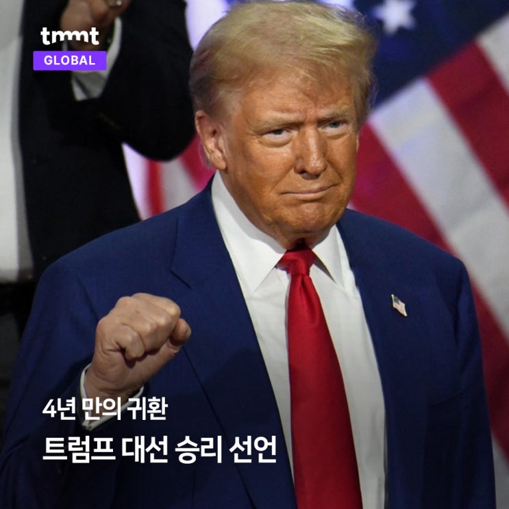  트럼프의 귀환, 대선 승리 선언!