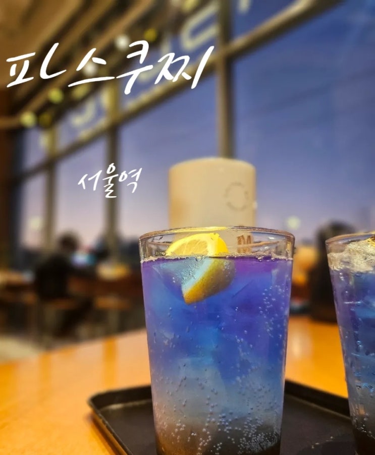  서울역의 야경을 바라보면서 마시는 칵테일 앤 커피 파스쿠찌