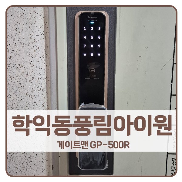  [인천 도어락 설치]인천 미추홀구 학익동 풍림아이원아파트 게이트맨 도어락 GP-500R