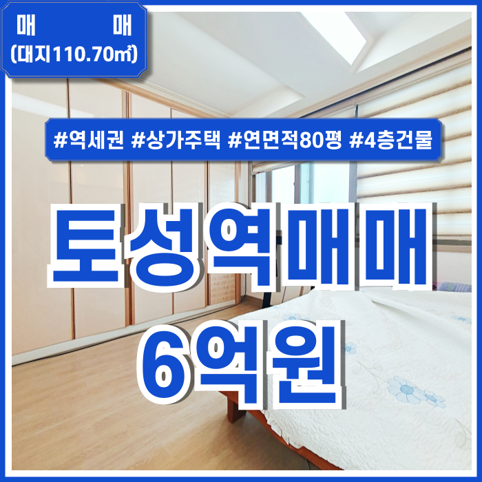  [매매] 부산토성역상가주택 역세권 평지 좋은 위치의 아미동상가주택 4층건물 세입자있음 실사용가능 연면적80평