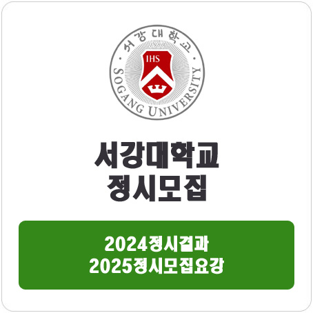  서강대학교 정시 : 2024정시입시결과 · 2025정시모집요강
