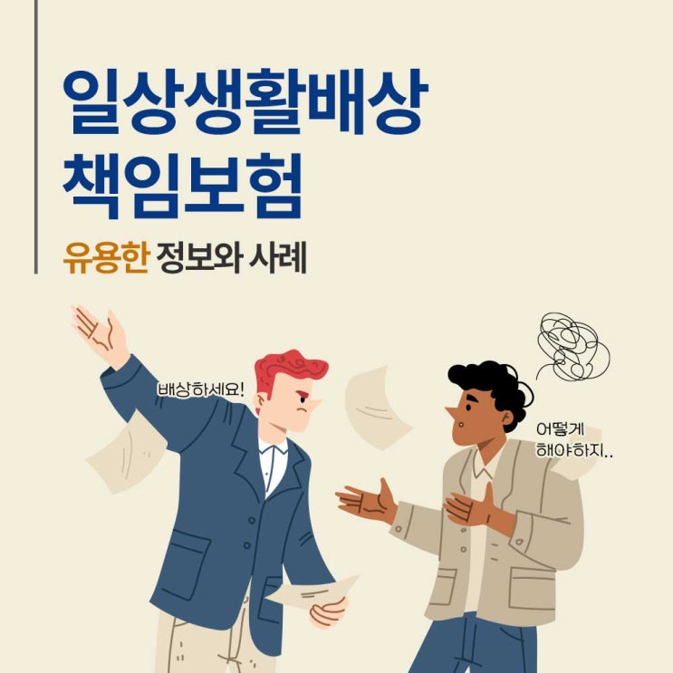  『일상생활배상책임보험』에 대해 알아야 할 유용한 정보와 사례