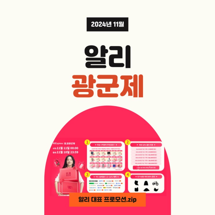  알리 광군제 쿠폰 혜택과 카드할인 확인하고 준비하세요!
